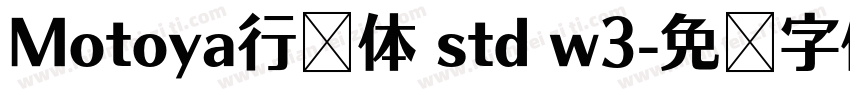 Motoya行书体 std w3字体转换